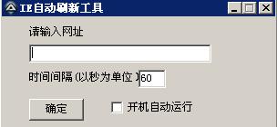 ie自动刷新工具软件
