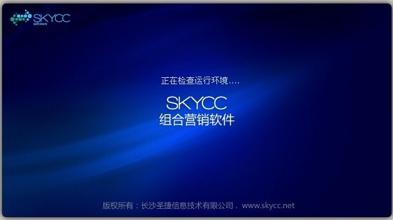 skycc推广软件下载-skycc组合营销软件v9.1 试用版