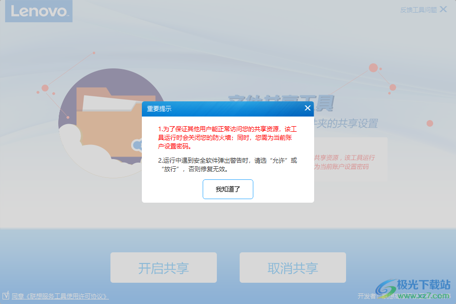 联想文件共享工具