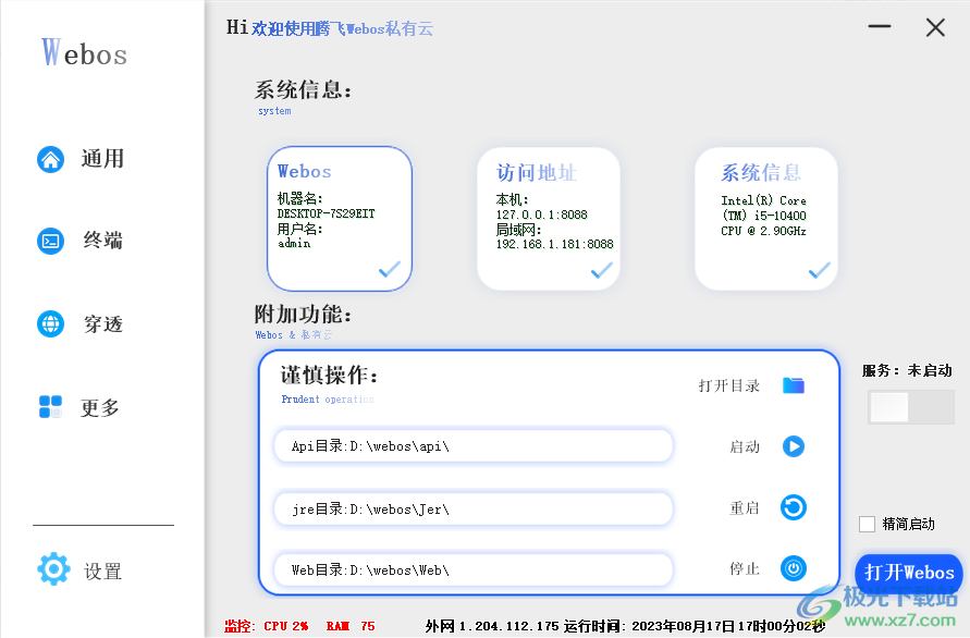 webos私有云