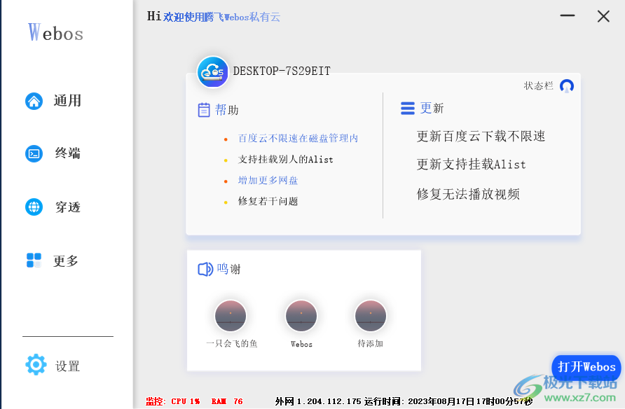 webos私有云