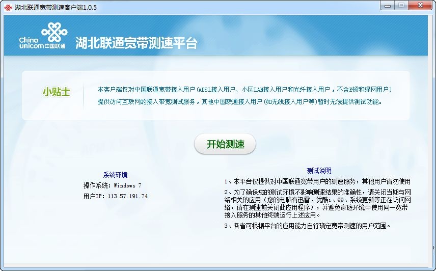 湖北联通宽带测速平台下载-湖北联通宽带测速客户端v1.05 官方版