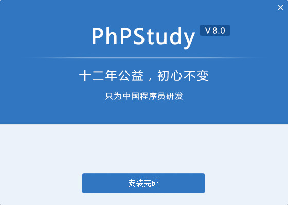 phpstudy8软件