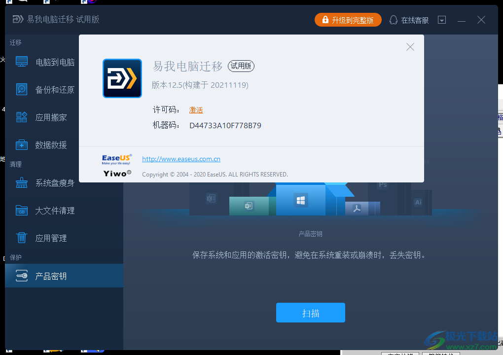 易我电脑迁移软件下载-电脑数据迁移备份工具v12.5 官方版