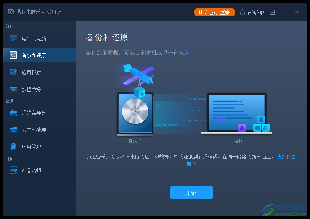 易我电脑迁移软件