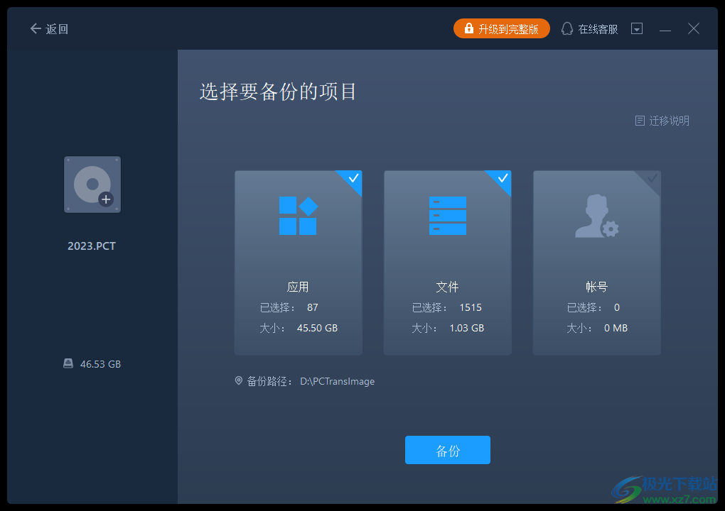 易我电脑迁移软件