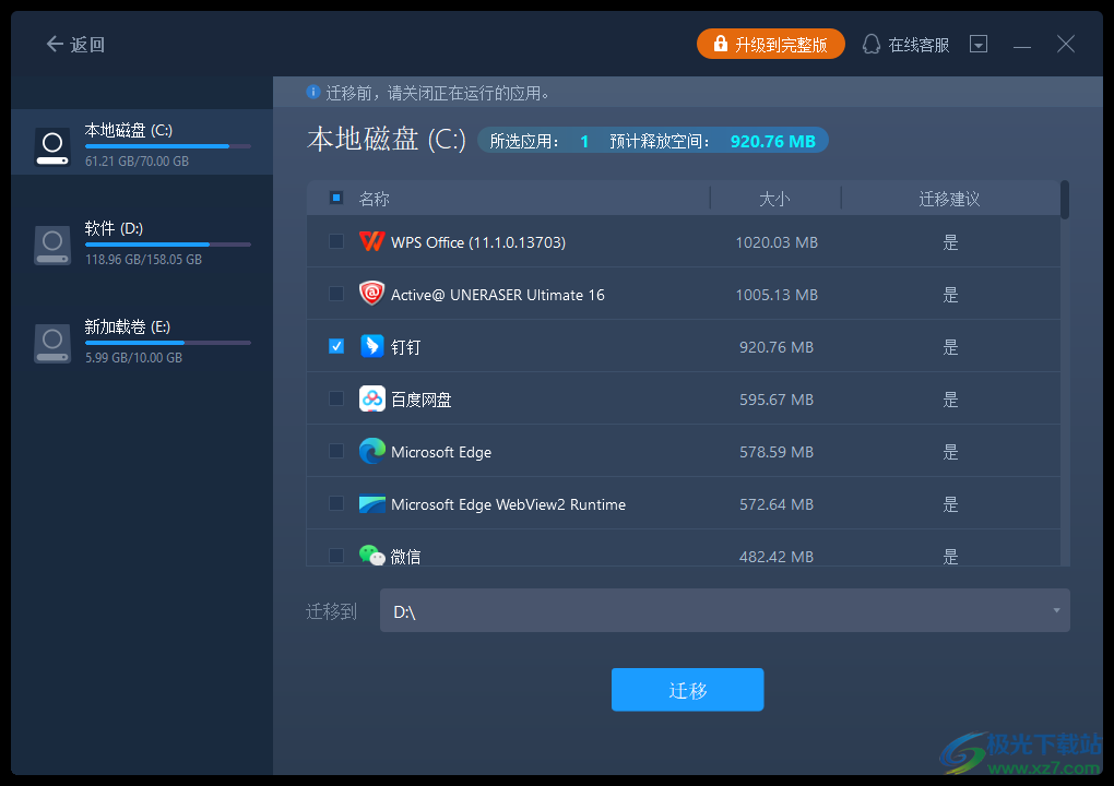易我电脑迁移软件