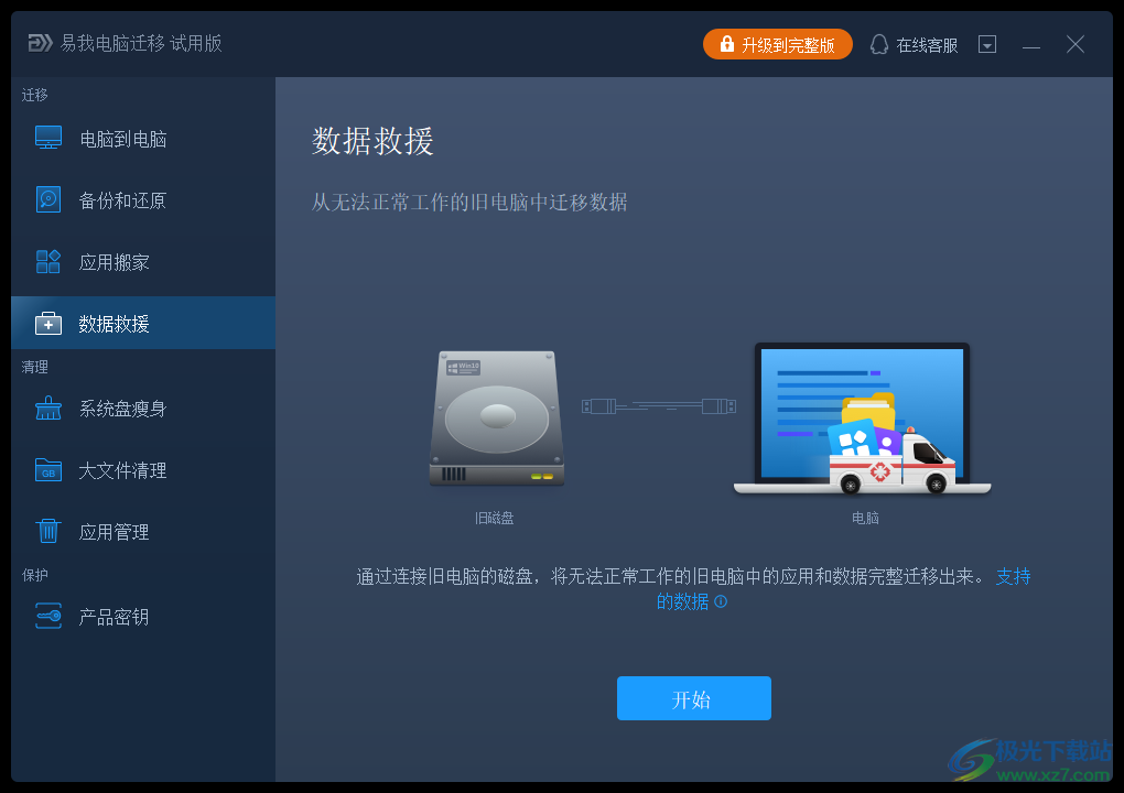 易我电脑迁移软件