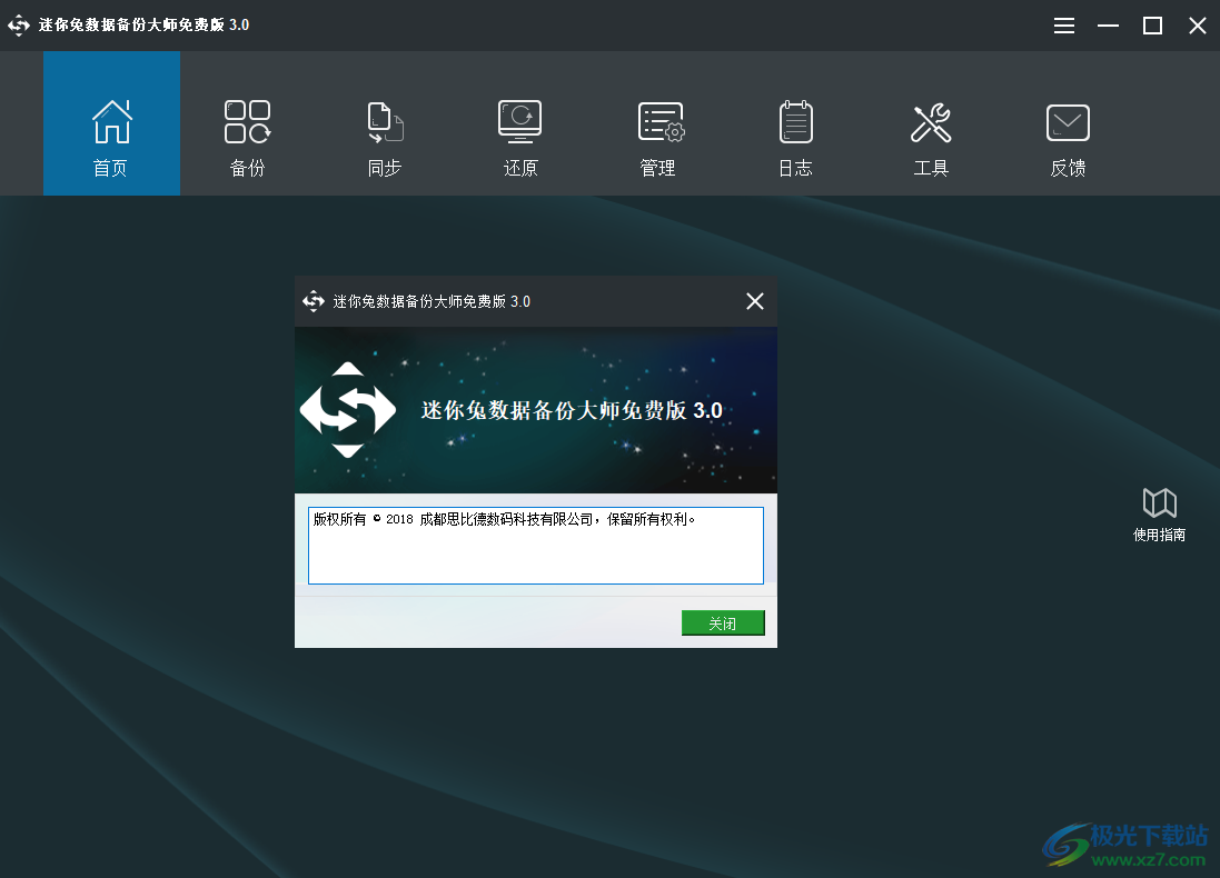 迷你兔数据备份大师免费版-电脑数据备份免费软件v3.0 中文版下载