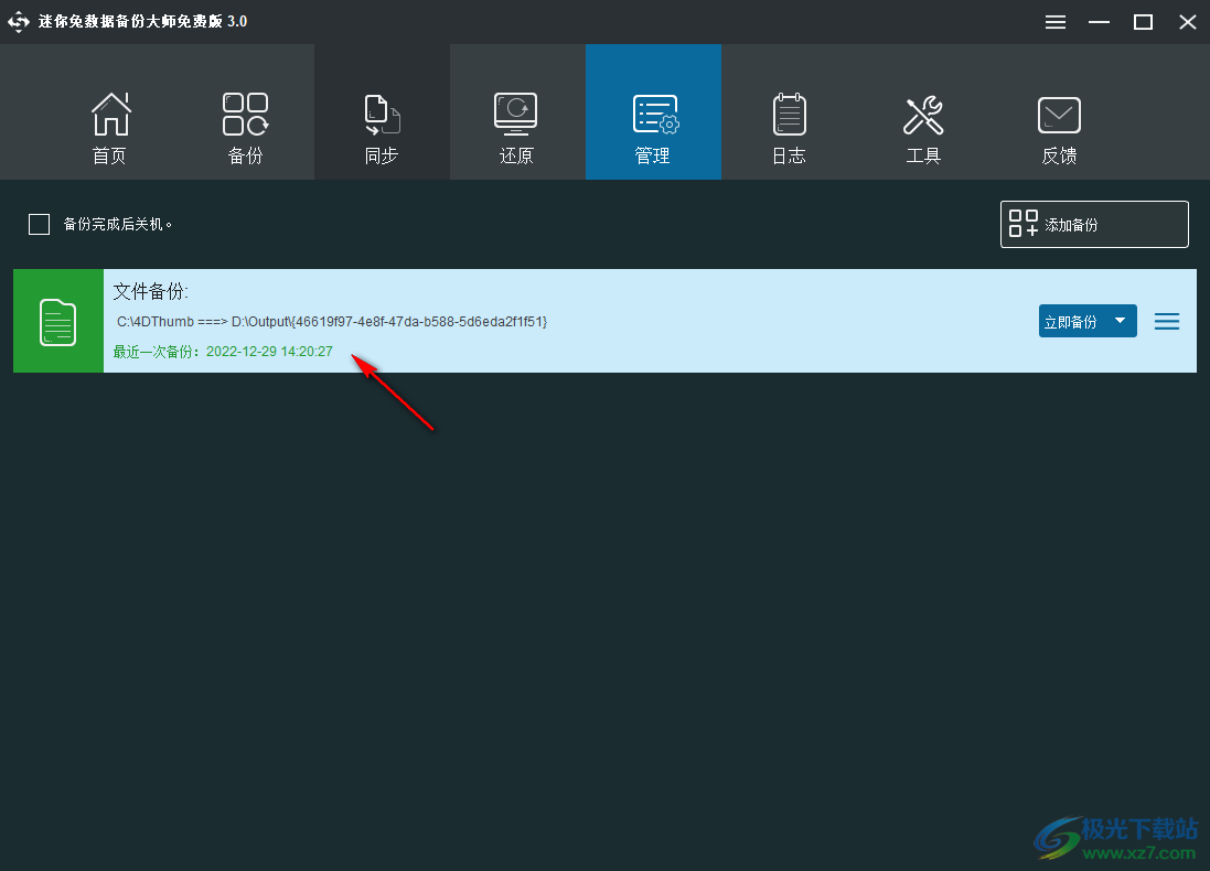 迷你兔数据备份大师免费版