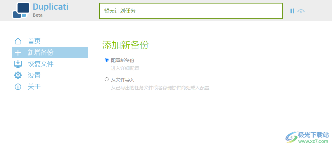 Duplicati软件下载-电脑数据备份工具v2.0.6.3 官方版