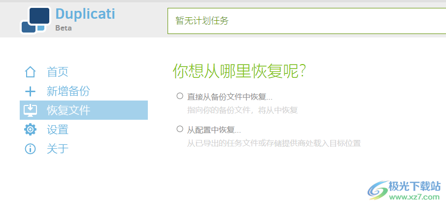 Duplicati(备份工具)