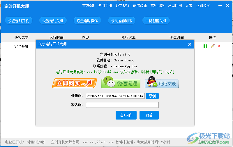 定时开机大师下载-电脑自动开机关机软件v7.4 官方免费版