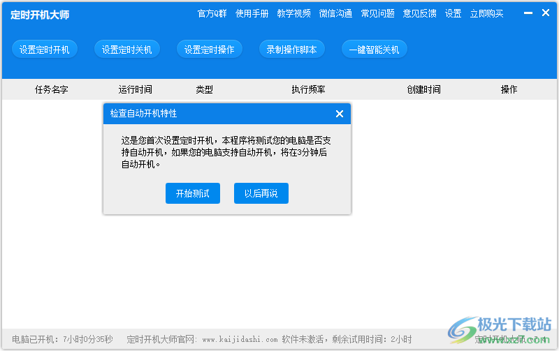定时开机大师
