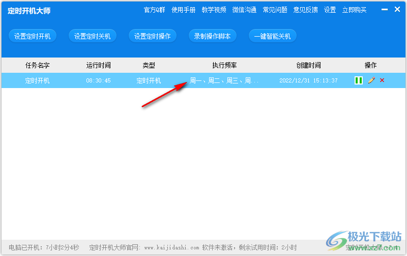定时开机大师