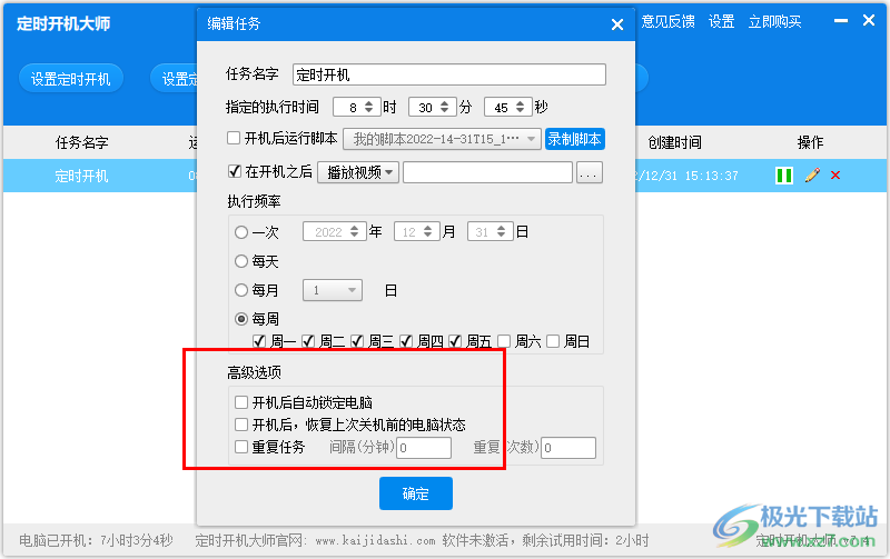 定时开机大师