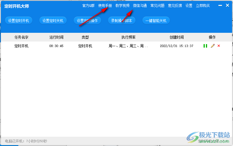 定时开机大师
