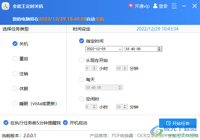 全能王定时关机软件