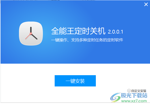 全能王定时关机软件