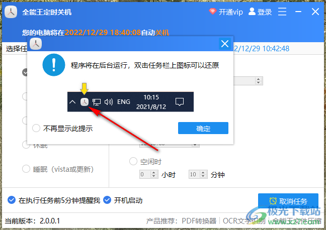 全能王定时关机软件