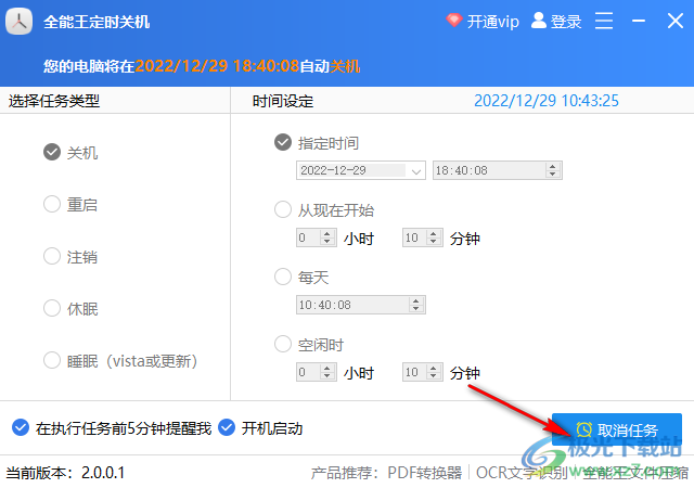 全能王定时关机软件