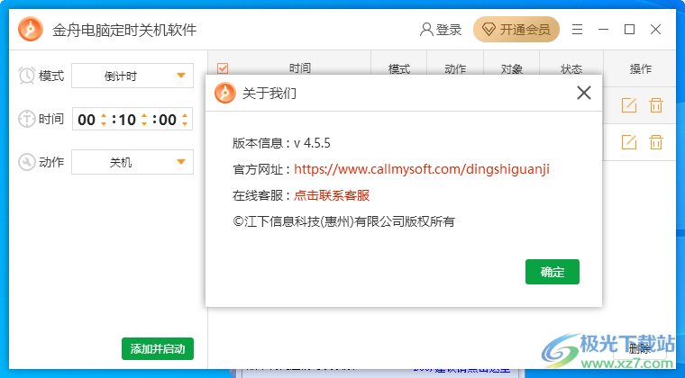 金舟电脑定时关机软件下载-电脑定时关机软件v4.4.5 官方版