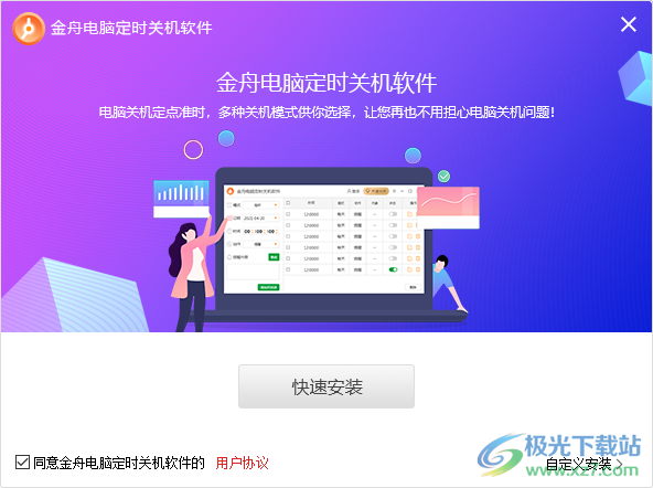金舟电脑定时关机软件