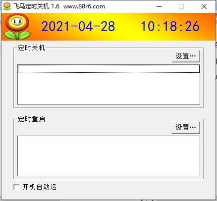 飞马自动关机软件下载-飞马定时关机工具v1.6 绿色版