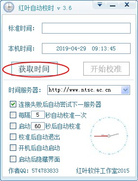 红叶自动校时破解版下载-红叶自动校时软件v3.6 绿色破解版