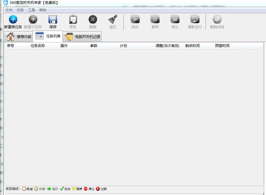360度定时关机专家软件下载-360度定时关机专家免费版v2.5.1 官方版