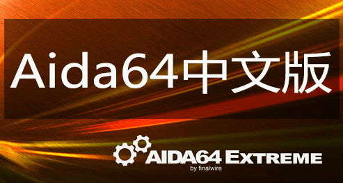 aida64工程师版免费下载-aida64 engineer破解版v6.33.5700 绿色版