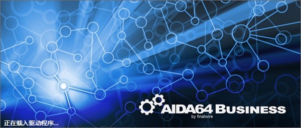 aida64商业版下载-aida64 business最新版v6.33.5700 绿色版