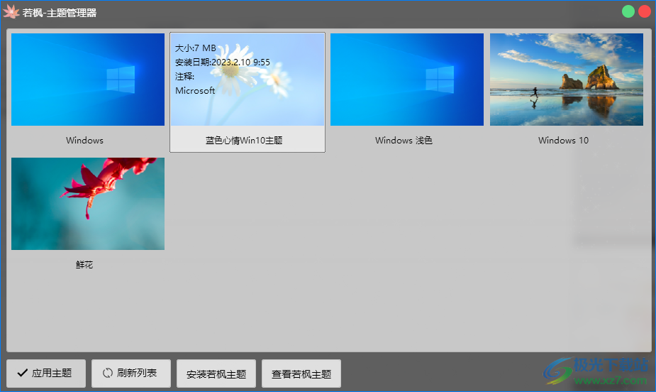若枫主题管理器下载-win10主题美化软件v1.0 官方版