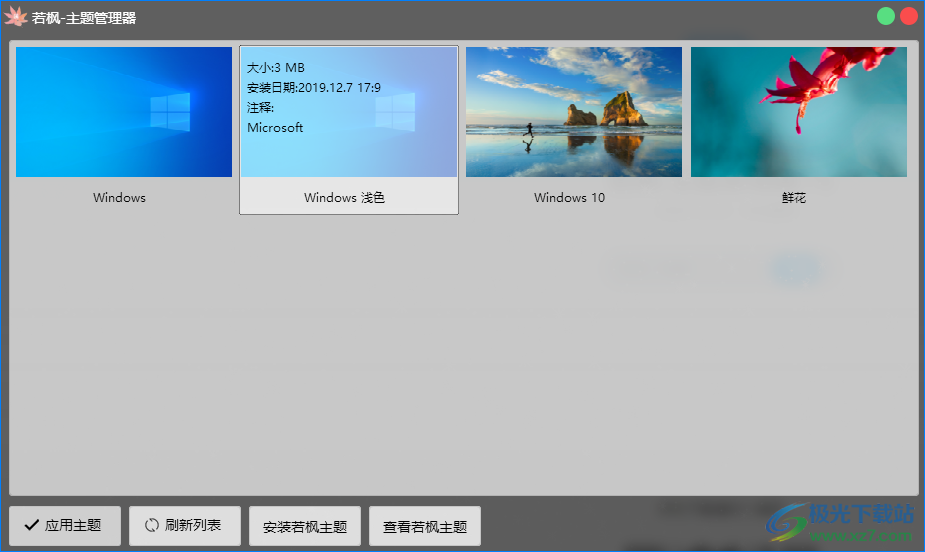 若枫主题管理器