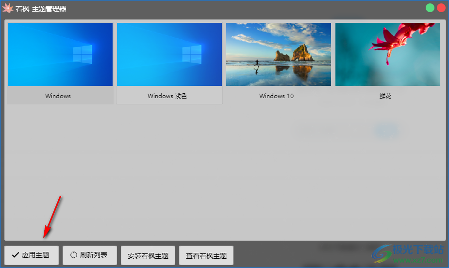 若枫主题管理器