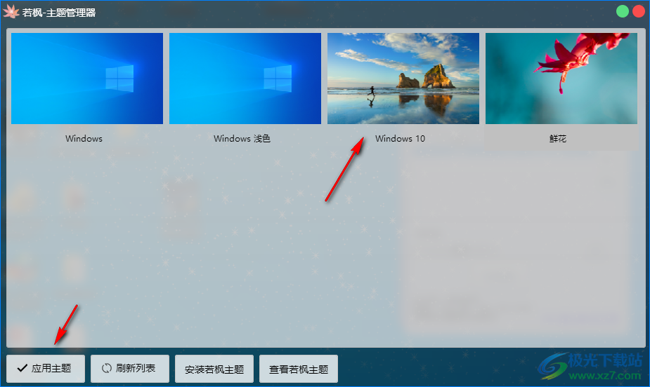 若枫主题管理器