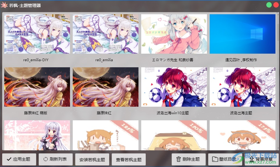 若枫主题管理器