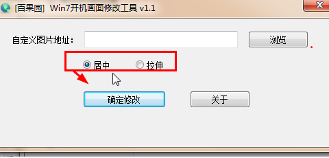 百果园Win7开机画面修改工具