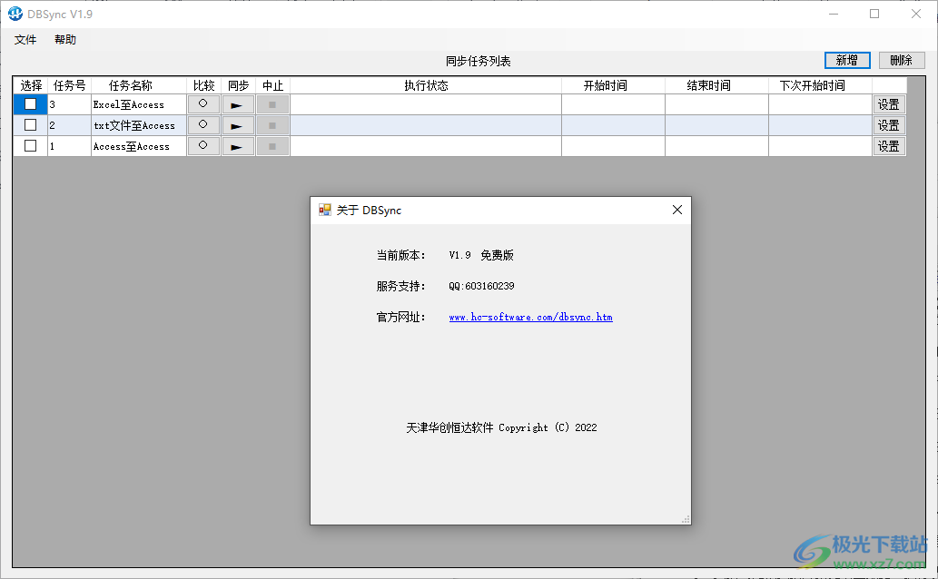 DBSync免费版软件下载-数据比较与同步工具v1.9 免费版