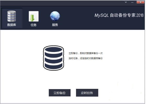 mysql自动备份专家