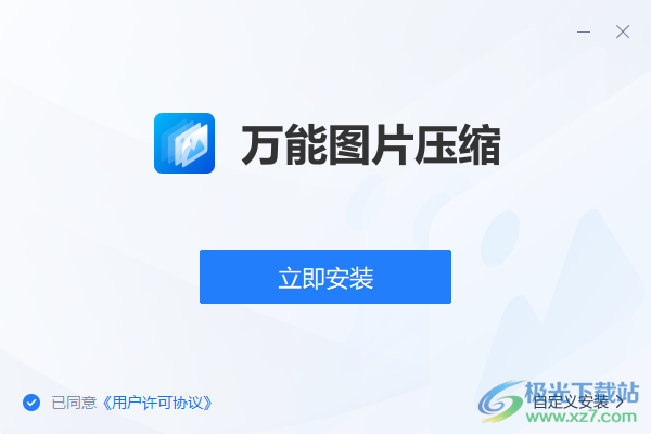 万能图片压缩