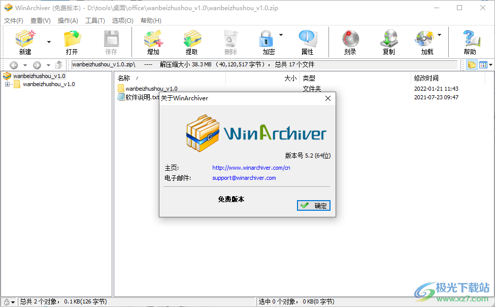 WinArchiver(压缩文件)