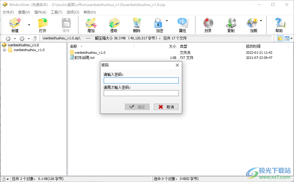 WinArchiver(压缩文件)