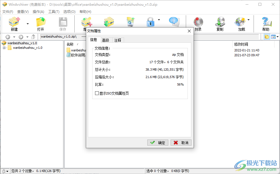 WinArchiver(压缩文件)