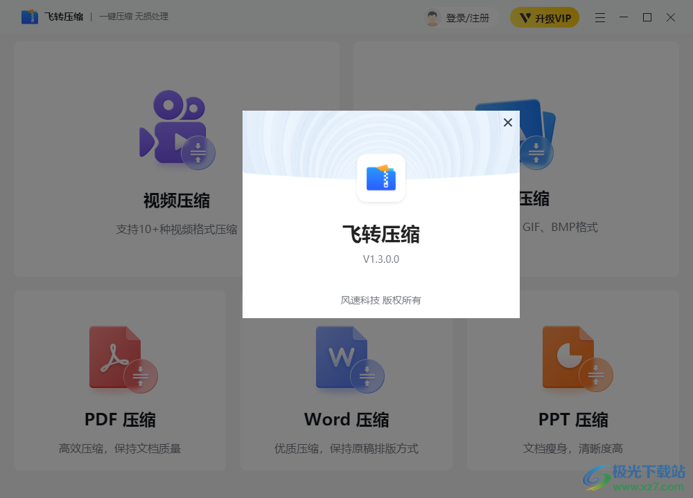 飞转压缩软件下载-飞转压缩v1.3 官方版
