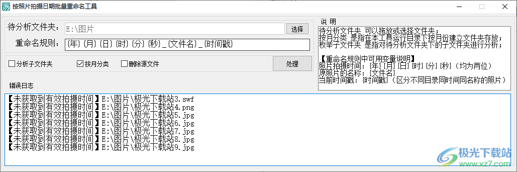 按照片拍摄日期批量重命名工具