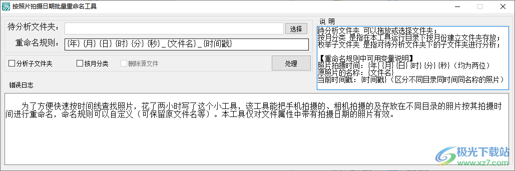 按照片拍摄日期批量重命名工具