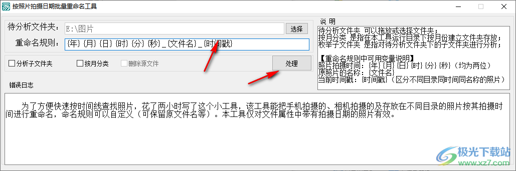 按照片拍摄日期批量重命名工具