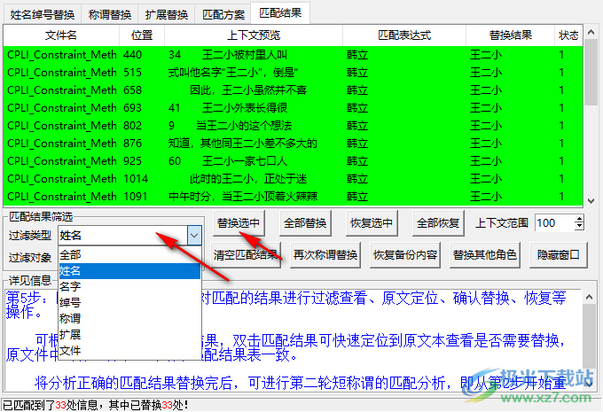 小说角色更名器