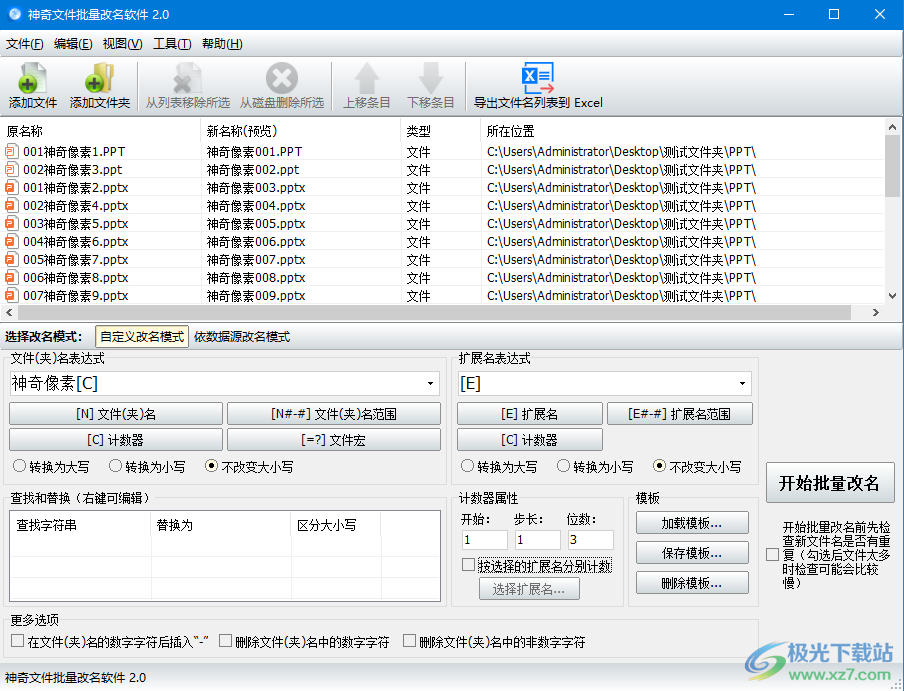 神奇文件批量改名软件